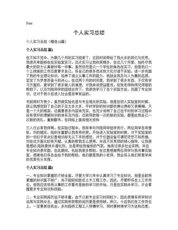 个人实习总结18篇