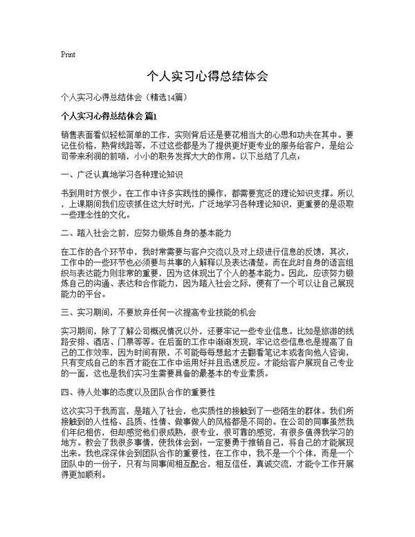 个人实习心得总结体会14篇