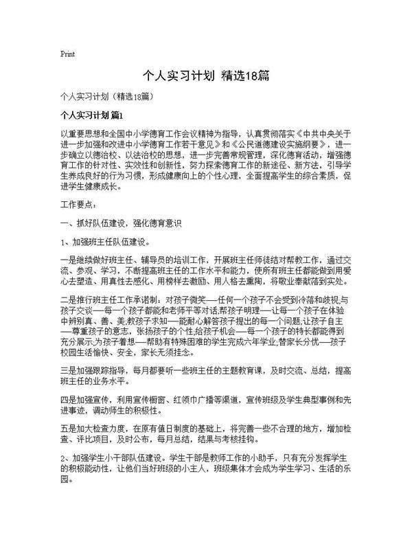 个人实习计划(精选18篇)
