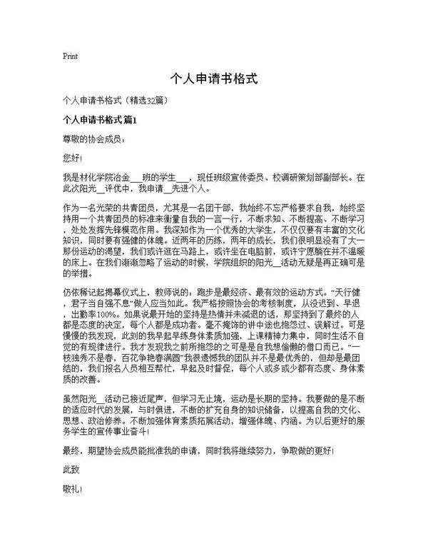 个人申请书格式32篇