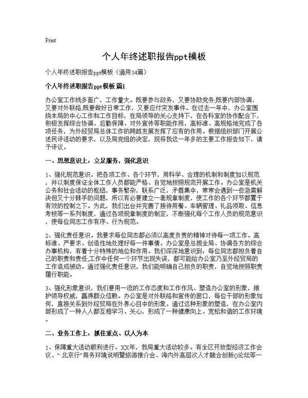 个人年终述职报告ppt模板14篇