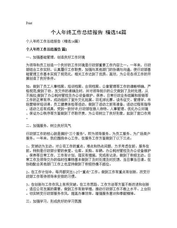 个人年终工作总结报告(精选14篇)