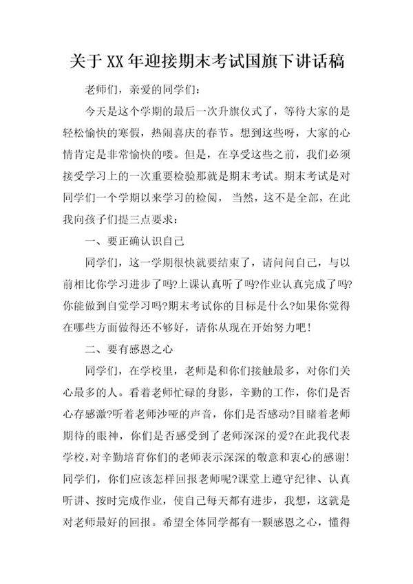 关于XX年迎接期末考试国旗下讲话稿