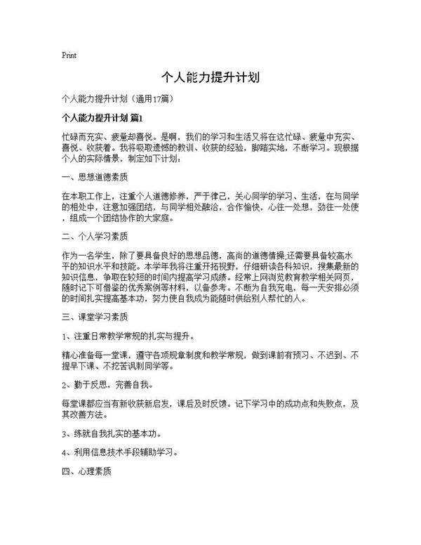 个人能力提升计划17篇