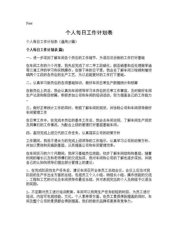 个人每日工作计划表27篇
