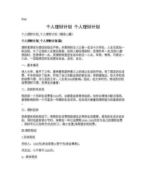 个人理财计划 个人理财计划11篇