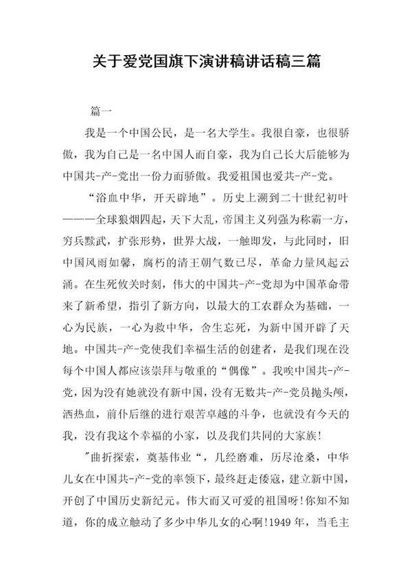 关于爱党国旗下演讲稿讲话稿三篇