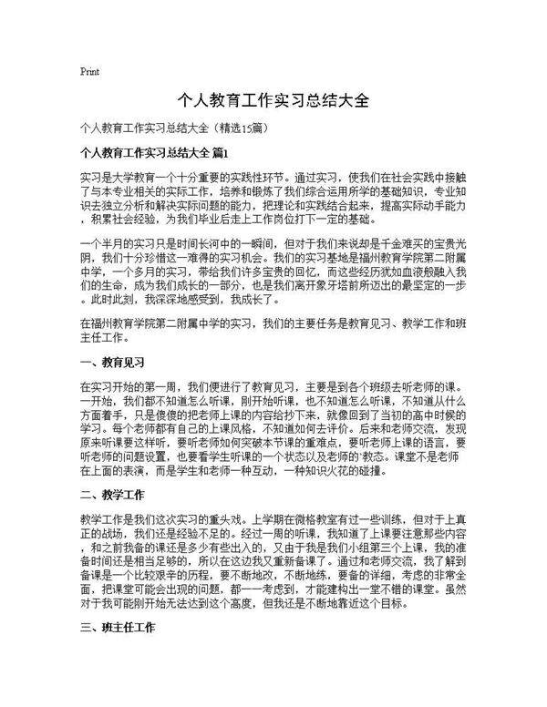 个人教育工作实习总结大全15篇