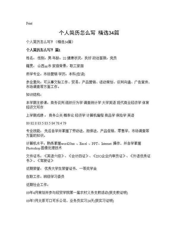 个人简历怎么写？(精选34篇)
