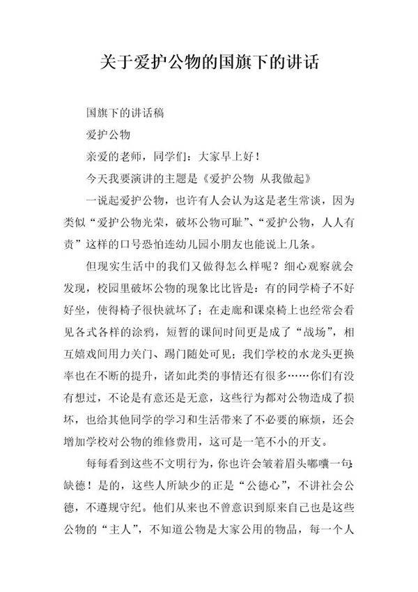 关于爱护公物的国旗下的讲话