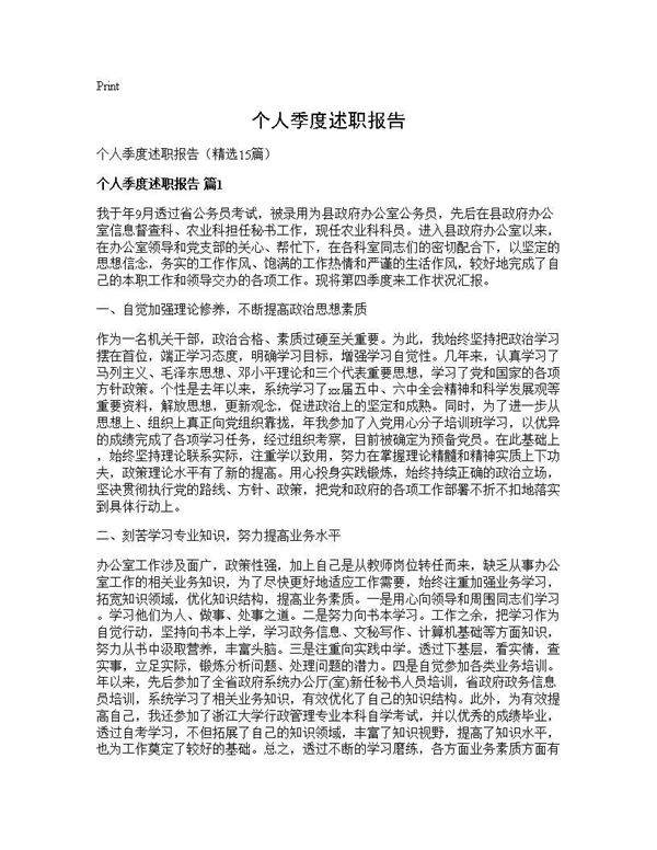个人季度述职报告15篇