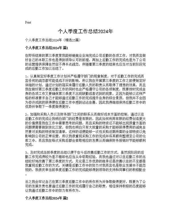 个人季度工作总结2024年25篇