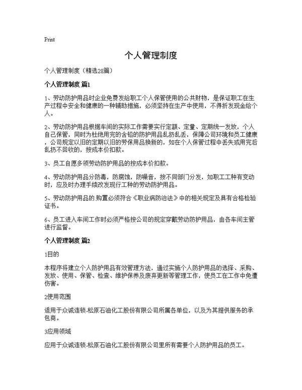 个人管理制度28篇