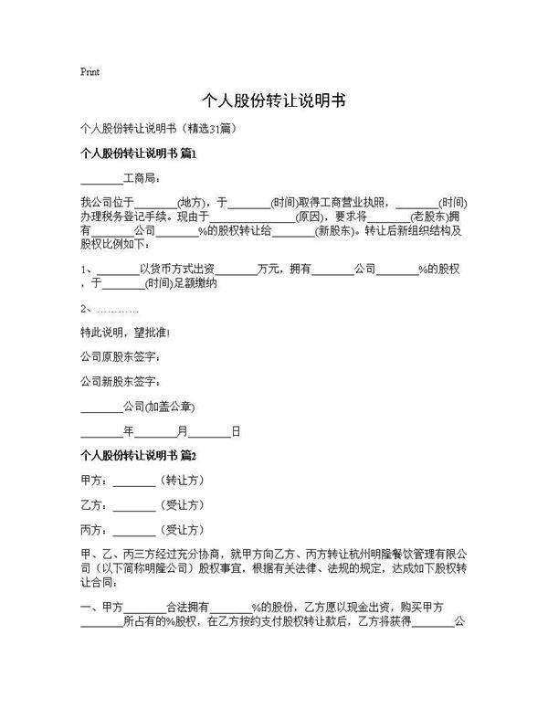 个人股份转让说明书31篇