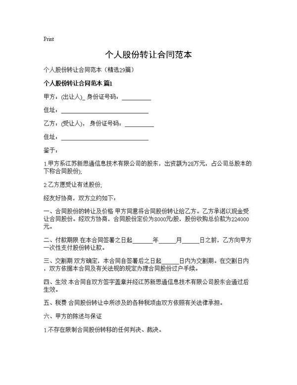 个人股份转让合同范本29篇