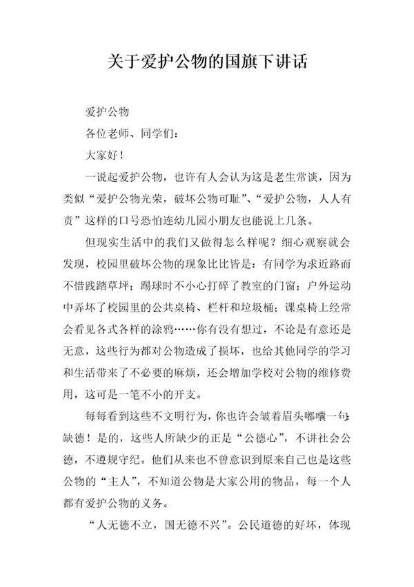 关于爱护公物的国旗下讲话