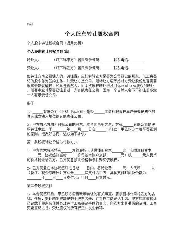 个人股东转让股权合同30篇