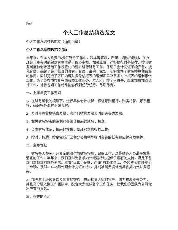 个人工作总结精选范文25篇