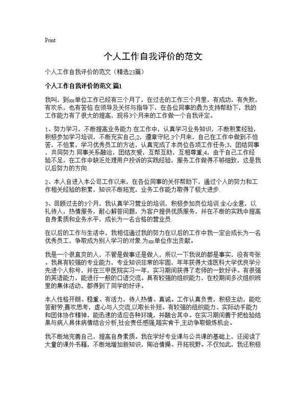 个人工作自我评价的范文23篇