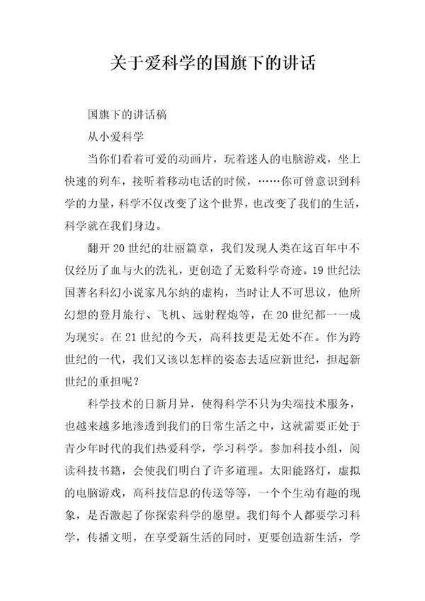 关于爱科学的国旗下的讲话
