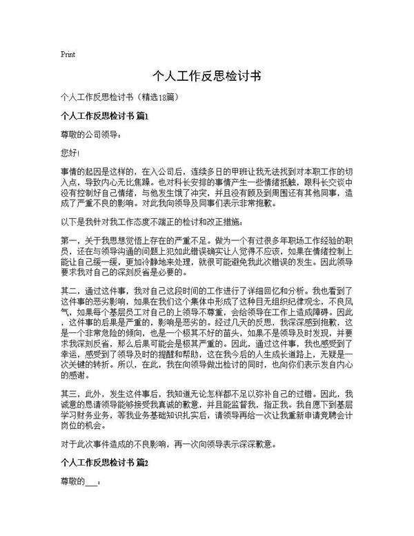 个人工作反思检讨书18篇