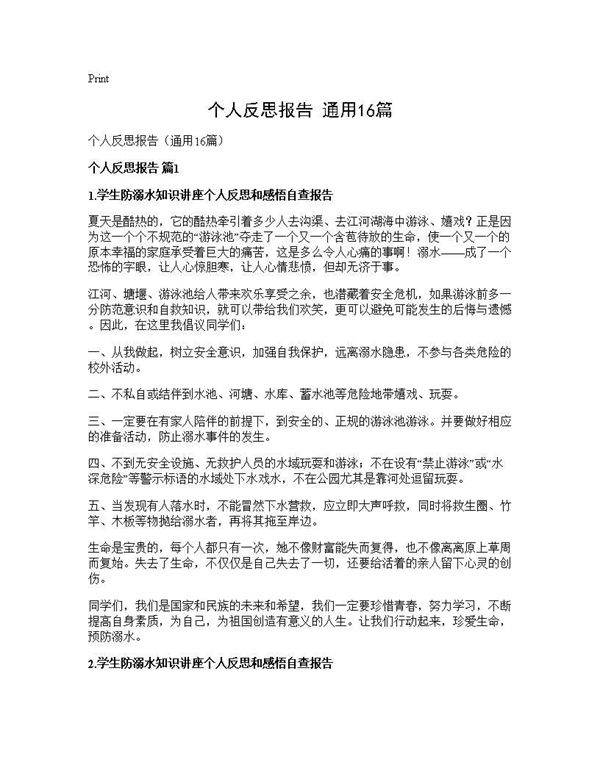 个人反思报告(通用16篇)