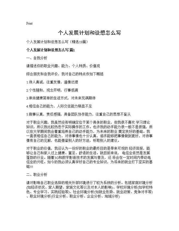 个人发展计划和设想怎么写19篇