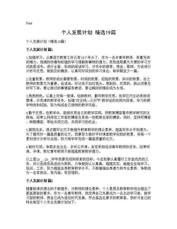 个人发展计划(精选19篇)