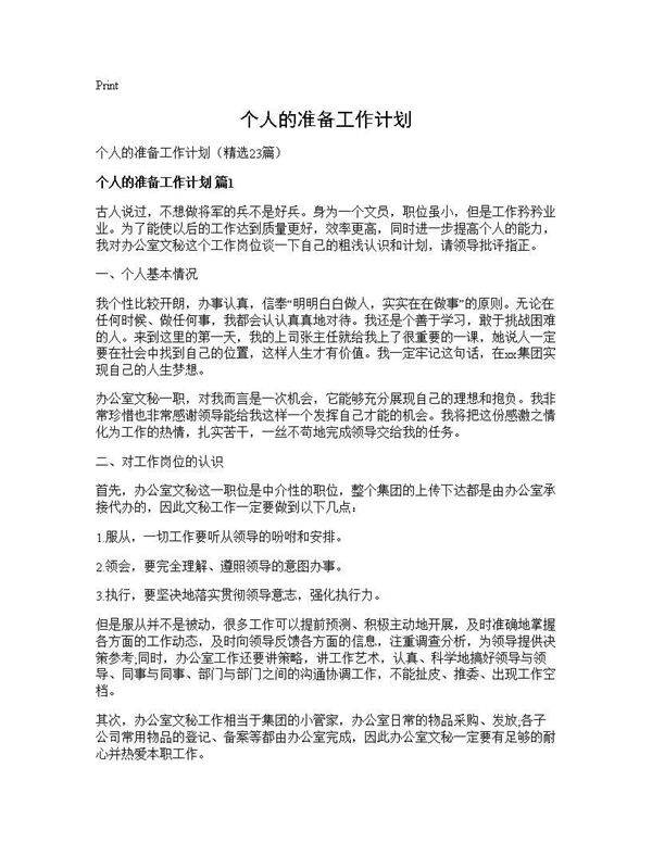个人的准备工作计划23篇