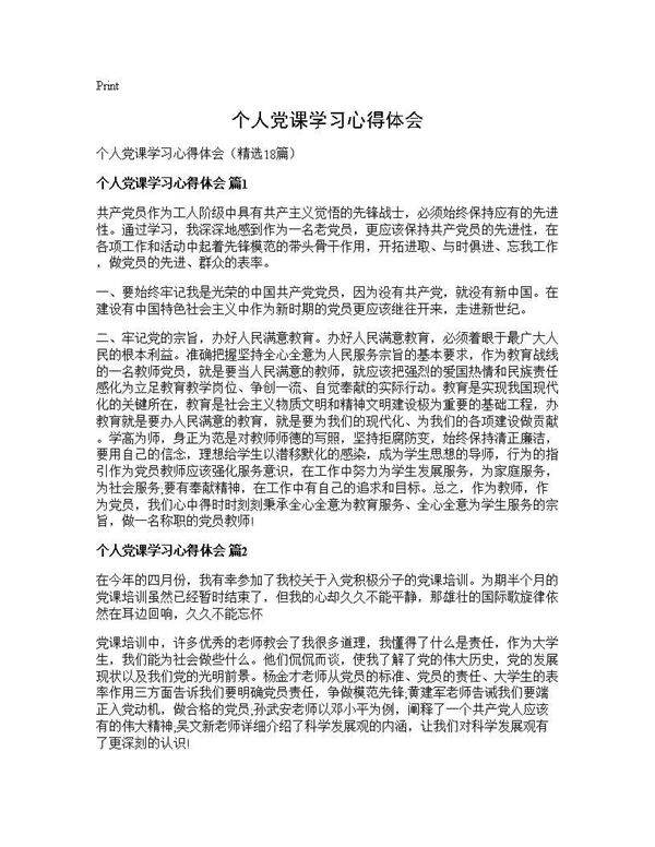 个人党课学习心得体会18篇