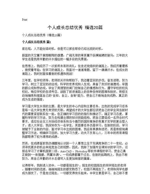 个人成长总结优秀(精选20篇)