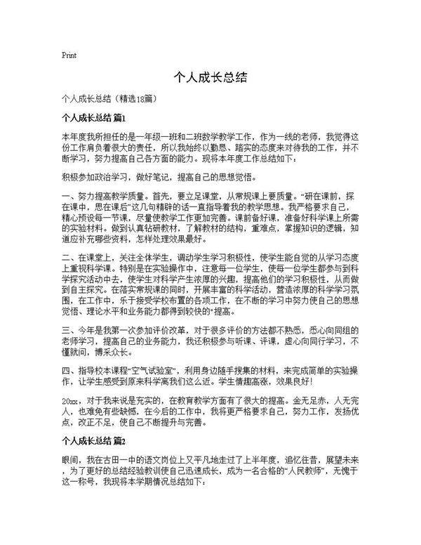 个人成长总结18篇