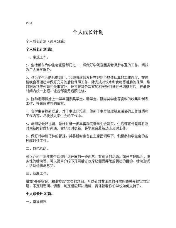 个人成长计划23篇