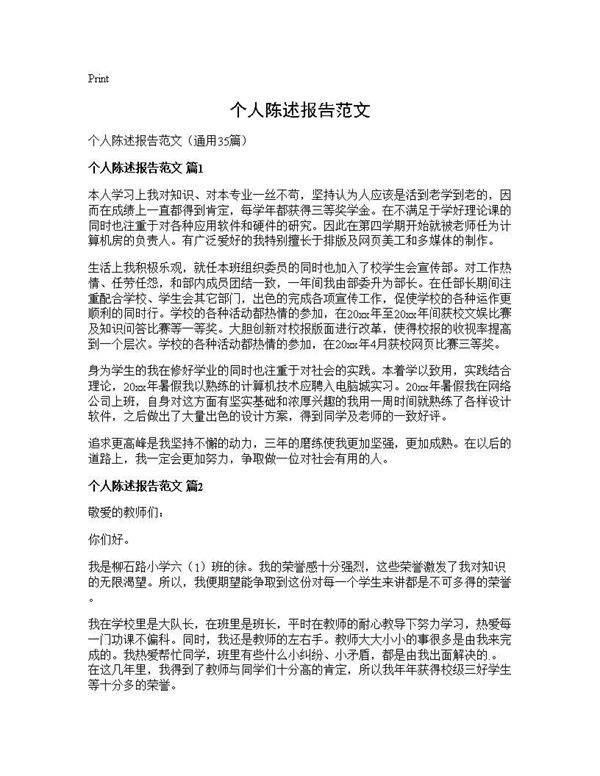 个人陈述报告范文35篇