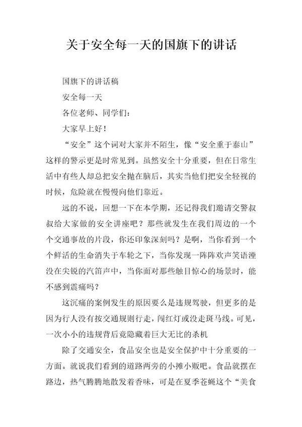关于安全每一天的国旗下的讲话