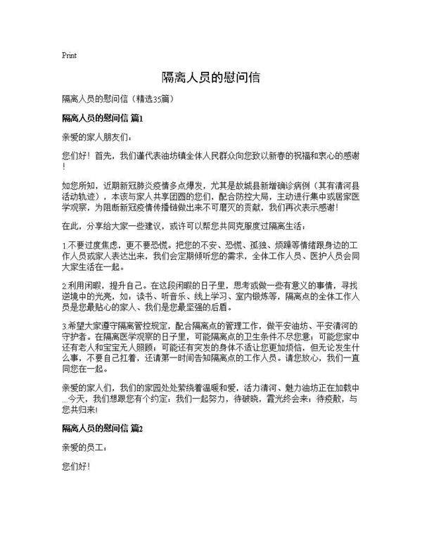 隔离人员的慰问信35篇