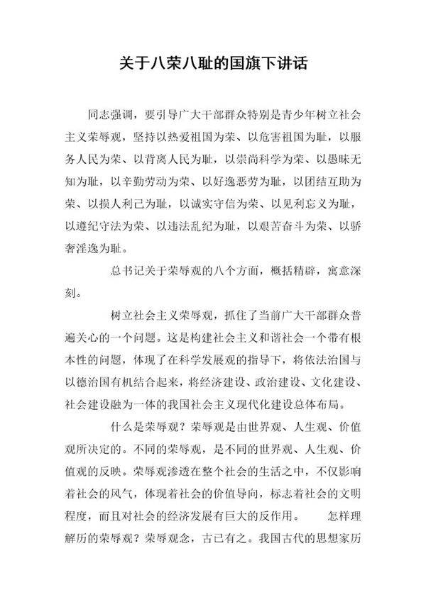 关于八荣八耻的国旗下讲话