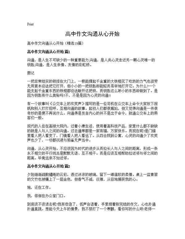高中作文沟通从心开始19篇