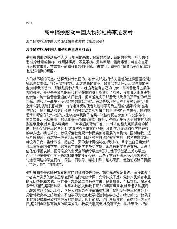 高中摘抄感动中国人物张桂梅事迹素材26篇
