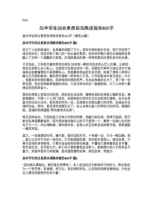 高中学生综合素质自我陈述报告800字34篇