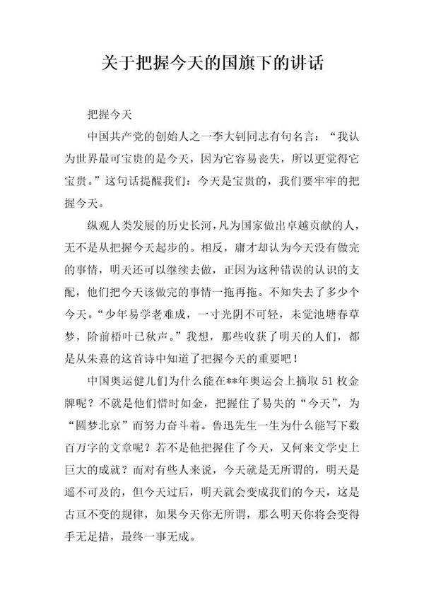 关于把握今天的国旗下的讲话