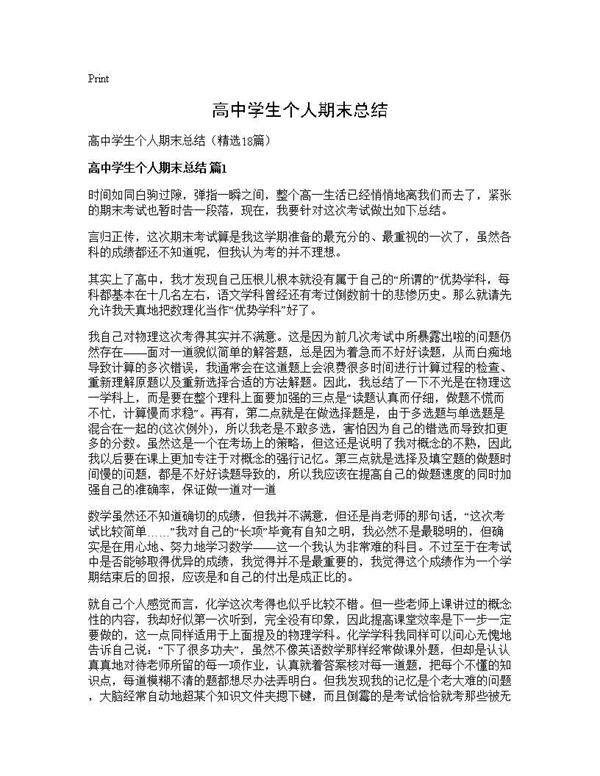 高中学生个人期末总结18篇