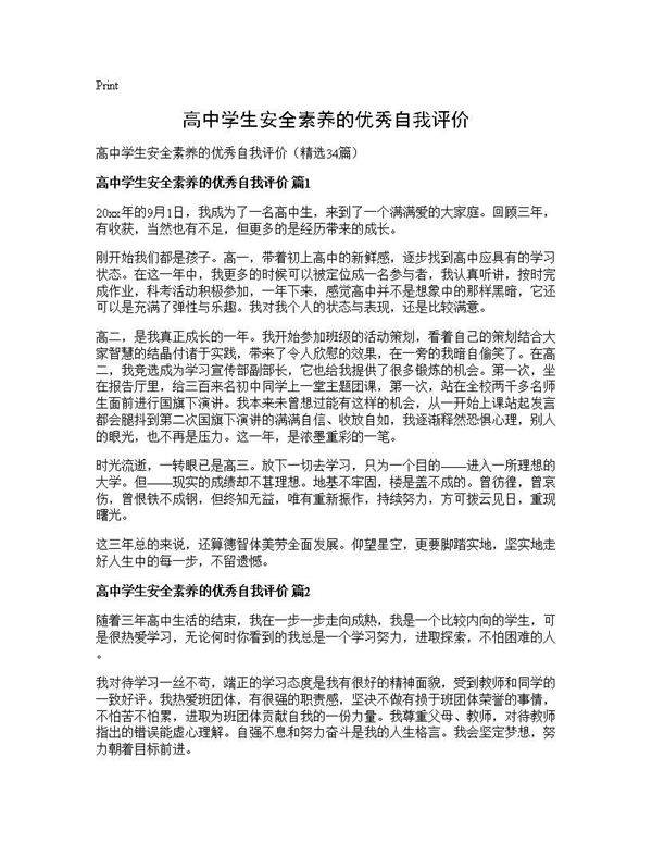 高中学生安全素养的优秀自我评价34篇