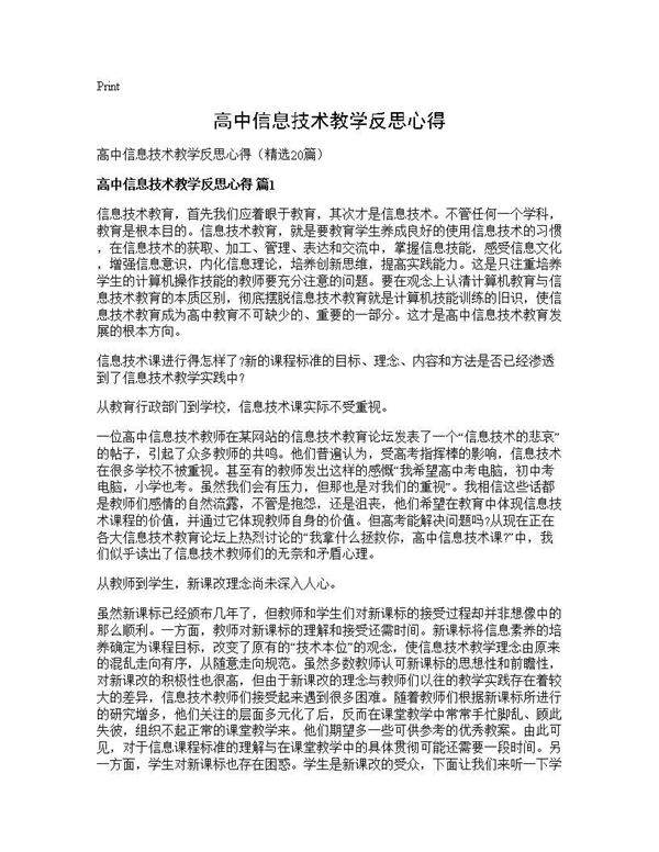 高中信息技术教学反思心得20篇