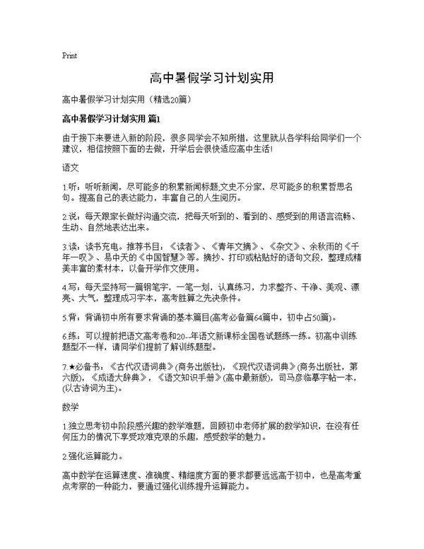 高中暑假学习计划实用20篇
