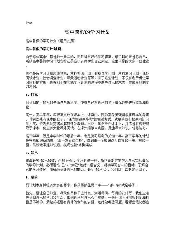 高中暑假的学习计划23篇