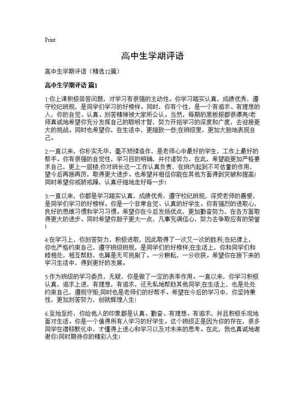 高中生学期评语12篇