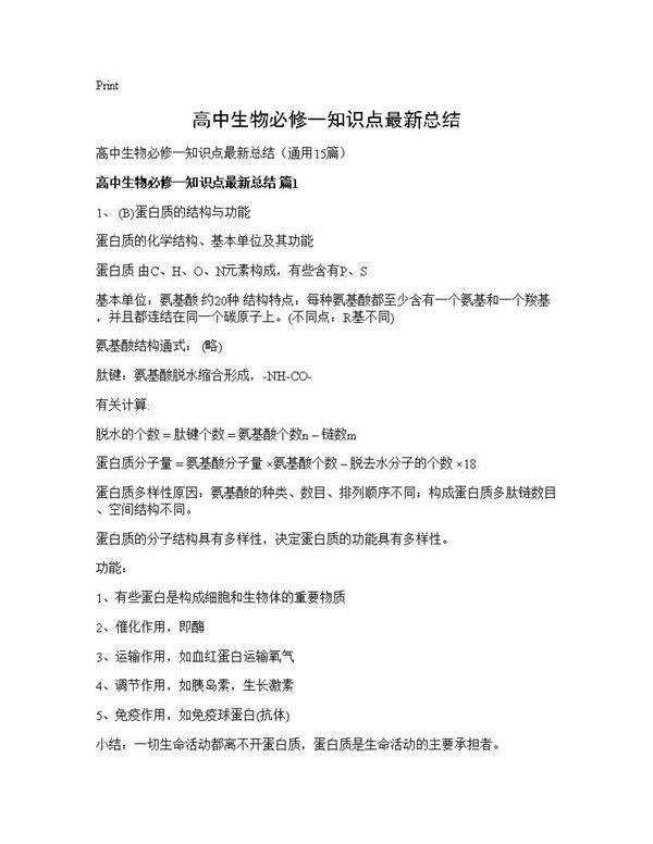 高中生物必修一知识点最新总结15篇