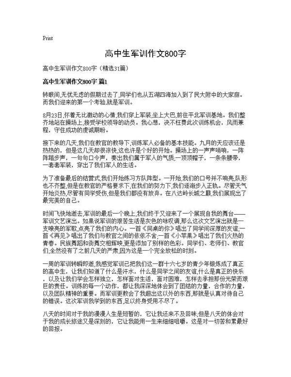 高中生军训作文800字31篇