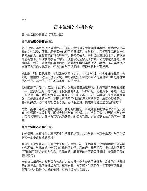 高中生活的心得体会34篇